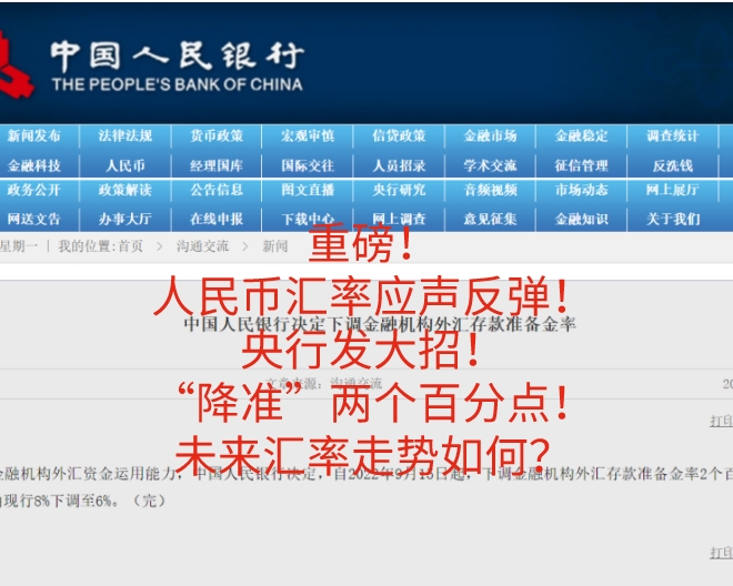 每日分享——重磅！人民币汇率应声反弹！央行发大招！“降准”两个百分点！未来汇率走势如何？缩略图