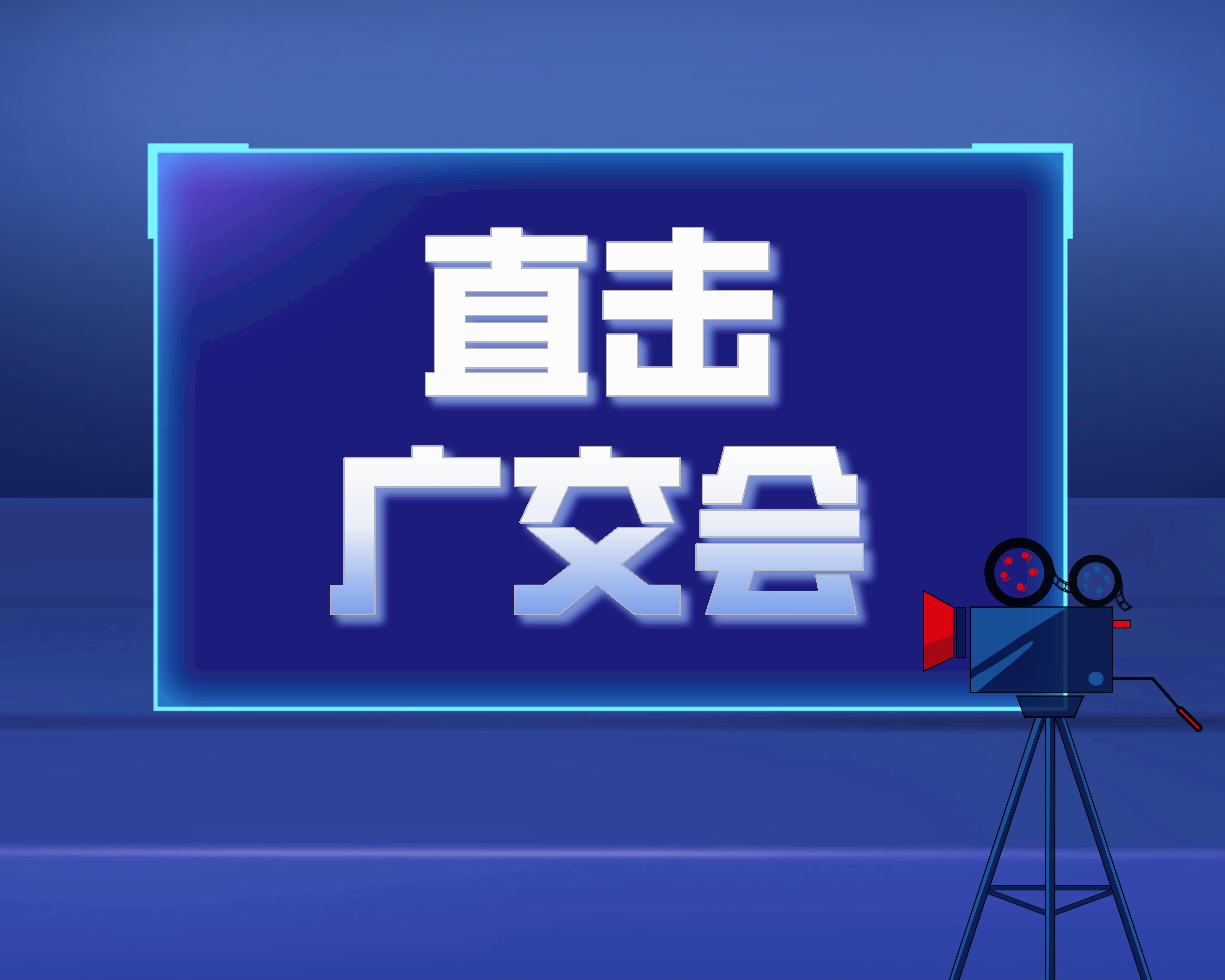 2023年4月14日早报-明晚20点，直击广交会倒计时预告！缩略图