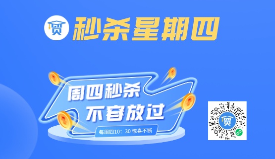 2023年5月11日早报-今天10点半，贸课”秒杀星期四“再次上线啦！插图